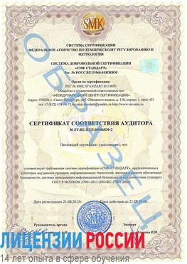 Образец сертификата соответствия аудитора №ST.RU.EXP.00006030-2 Керчь Сертификат ISO 27001